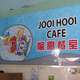 Joo Hooi Cafe Image