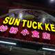Sun Tuck Kee  thumbnail